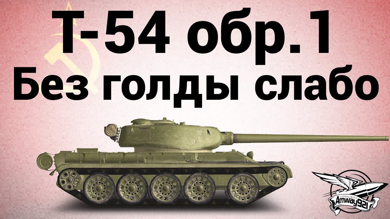 Т-54 первый образец - Без голды слабо