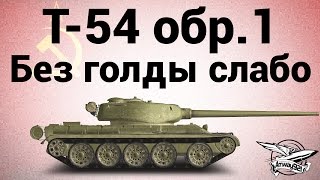 Превью: Т-54 первый образец - Без голды слабо