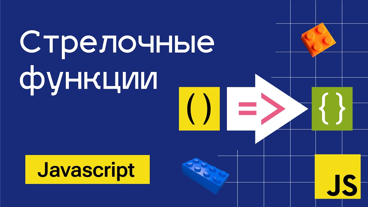 Стрелочные функции в Javascript