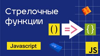 Превью: Стрелочные функции в Javascript