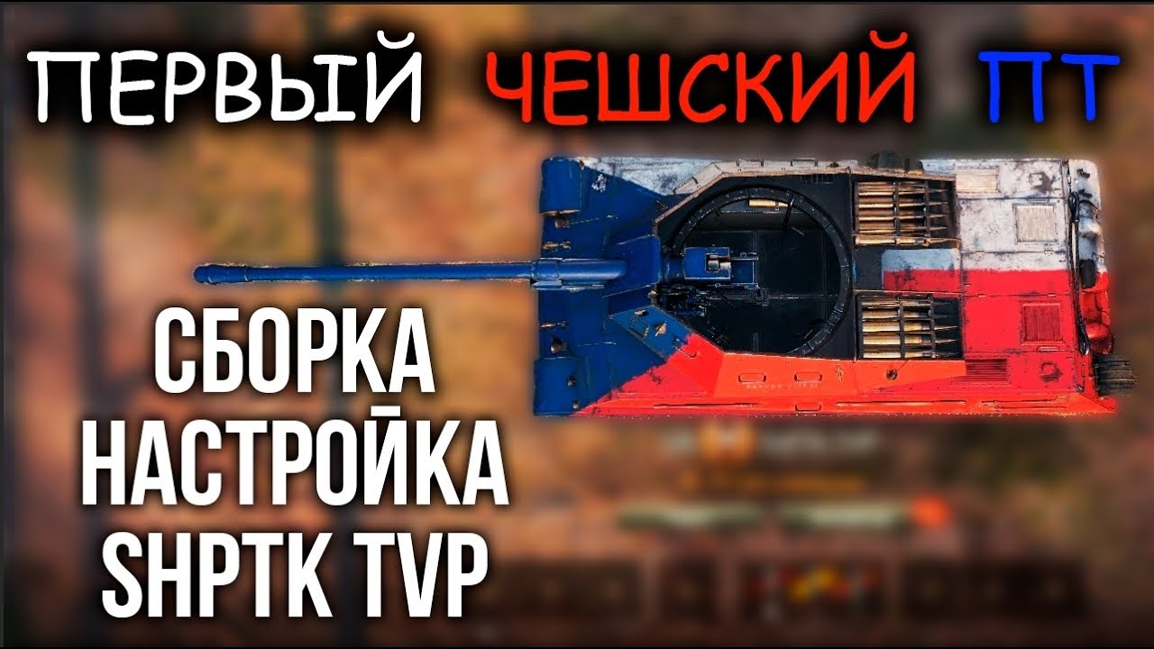 Первый взгляд на ShPTK-TVP 100 от Вспышки  | WoT