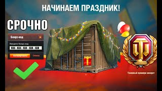 Превью: Внезапный ПОДГОН Старикам Танков! Бонус Код на Праздник всем и другие новости!