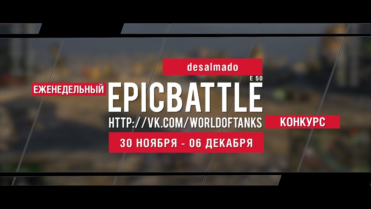 Еженедельный конкурс Epic Battle - 30.11.15-06.12.15 (desalmado / E 50)