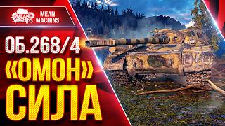 Превью: Об.268/4 — "ОМОН" ЭТО СИЛА ● ПРОБИТИЕ, БРОНЯ, АЛЬФА ● ЛучшееДляВас