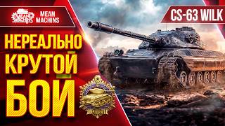 Превью: CS-63 Wilk — ПРОСТО ВСЕХ ПОРВАЛ ● НЕРЕАЛЬНО КРУТОЙ БОЙ ● ЛучшееДляВас