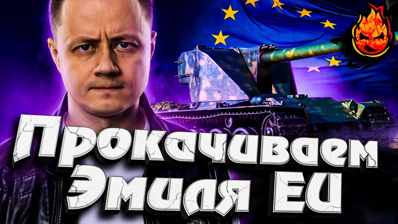 Прокачиваем ЭМИЛЯ EU