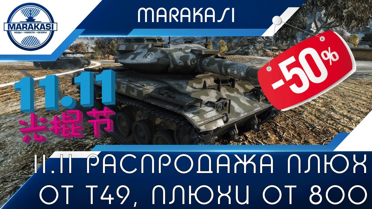 11.11 распродажа плюх от Т49, плюхи от 800 со скидкой!