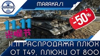 Превью: 11.11 распродажа плюх от Т49, плюхи от 800 со скидкой!