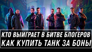 Превью: КТО ВЫИГРАЕТ В БИТВЕ БЛОГЕРОВ WOT 2021 - КАК КУПИТЬ ТАНКИ ЗА БОНЫ, ЧЕРНЫЙ РЫНОК 2.0 world of tanks