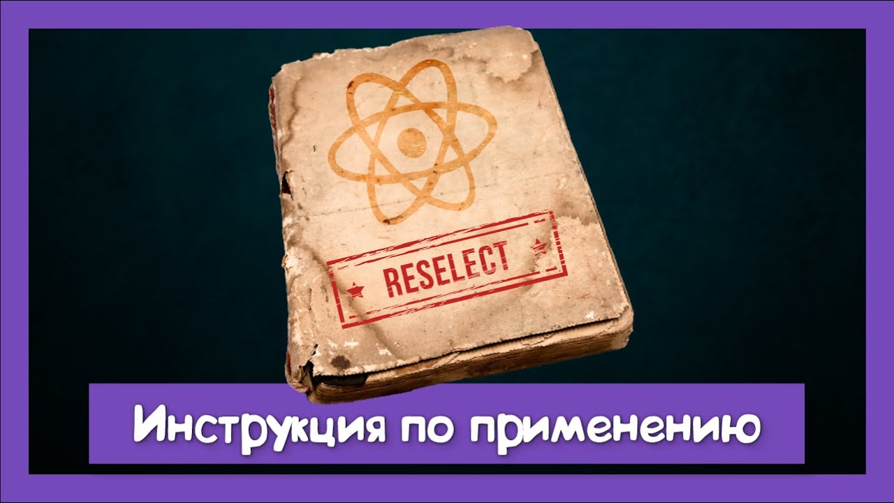 Делюсь опытом по использованию reselect