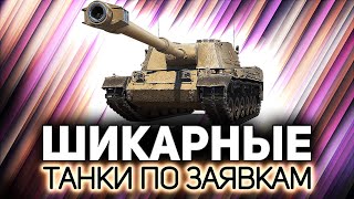 Превью: Уважаемый, что заказывать будем?💥 Танки по заявкам зрителей