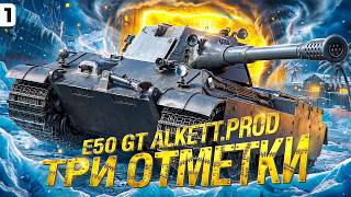 Превью: НОВЫЙ СЕРИАЛ. ТРИ ОТМЕТКИ НА Е50 GT (Gepard). Серия 1