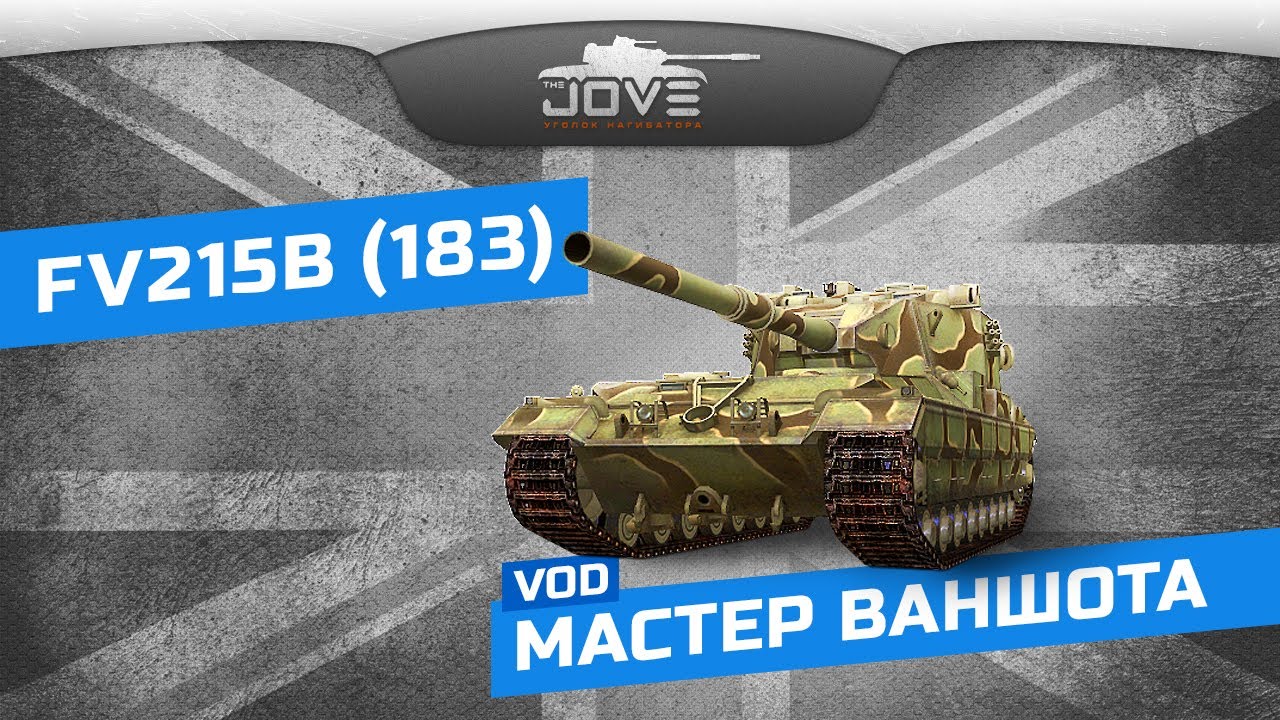 Мастер Ваншота (VOD по FV215b 183)