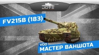 Превью: Мастер Ваншота (VOD по FV215b 183)