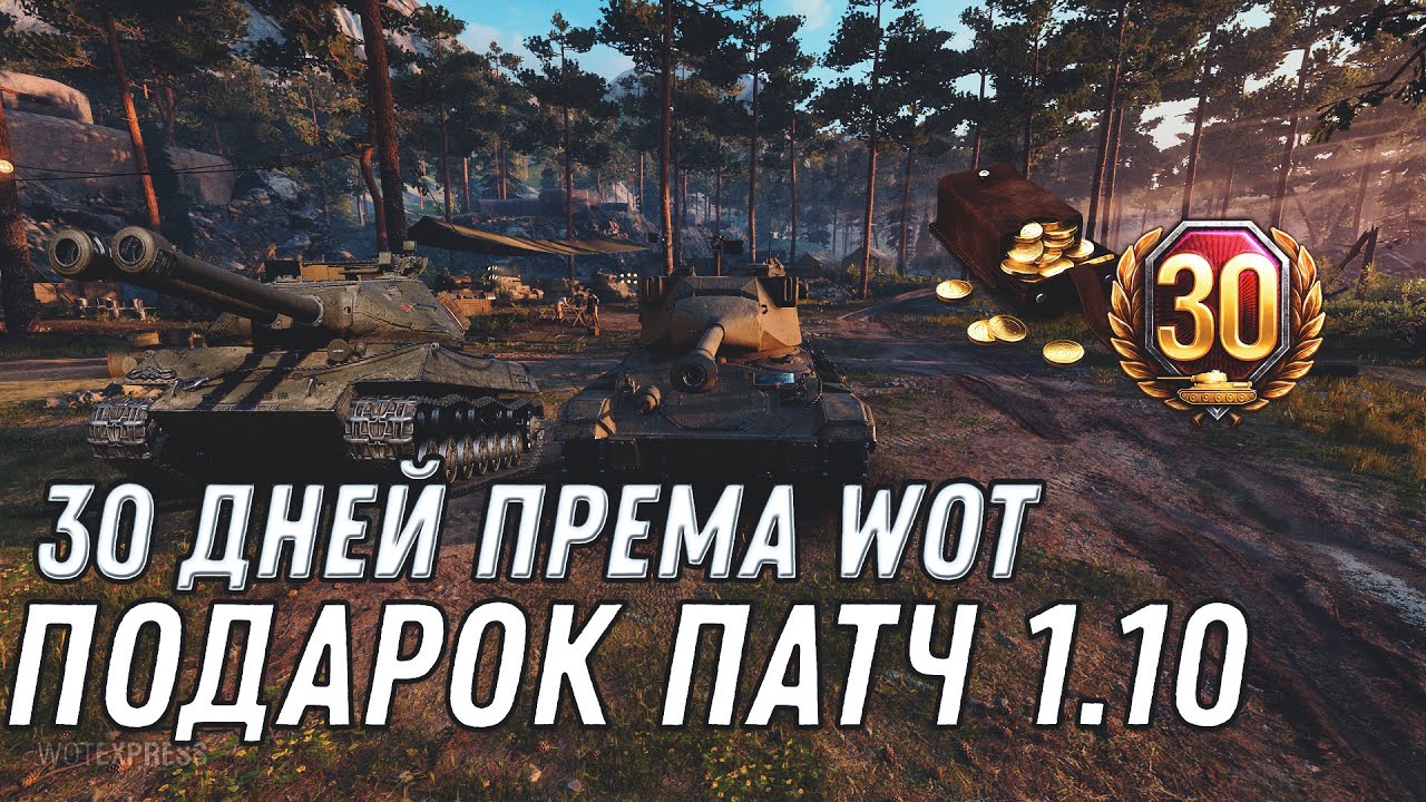 КОМПЕНСАЦИЯ 30 ДНЕЙ ПРЕМ АКК WOT 2020! ПАТЧ 1.10 НОВАЯ ХАЛЯВА В ВОТ! ПОДАРОК В АНГАРЕ world of tanks