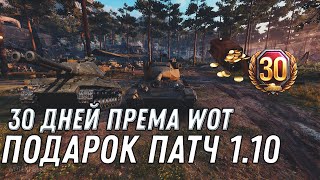 Превью: КОМПЕНСАЦИЯ 30 ДНЕЙ ПРЕМ АКК WOT 2020! ПАТЧ 1.10 НОВАЯ ХАЛЯВА В ВОТ! ПОДАРОК В АНГАРЕ world of tanks