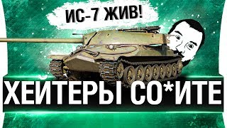 Превью: ИС-7 ЖИВ! - ХЕЙТЕРЫ СО.ИТЕ