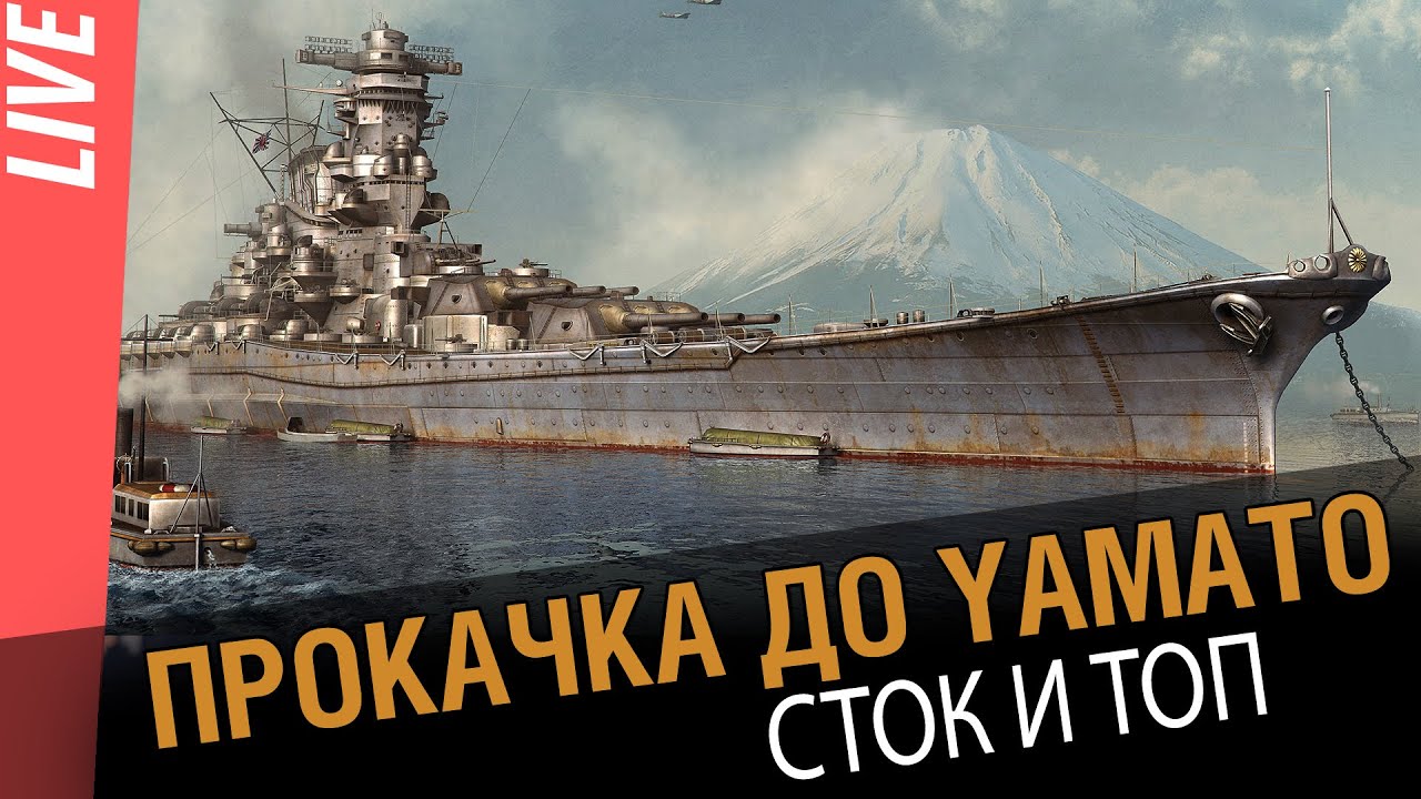 Прокачка до Yamato. От стока до топа