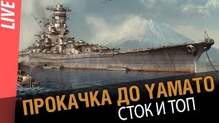 Превью: Прокачка до Yamato. От стока до топа