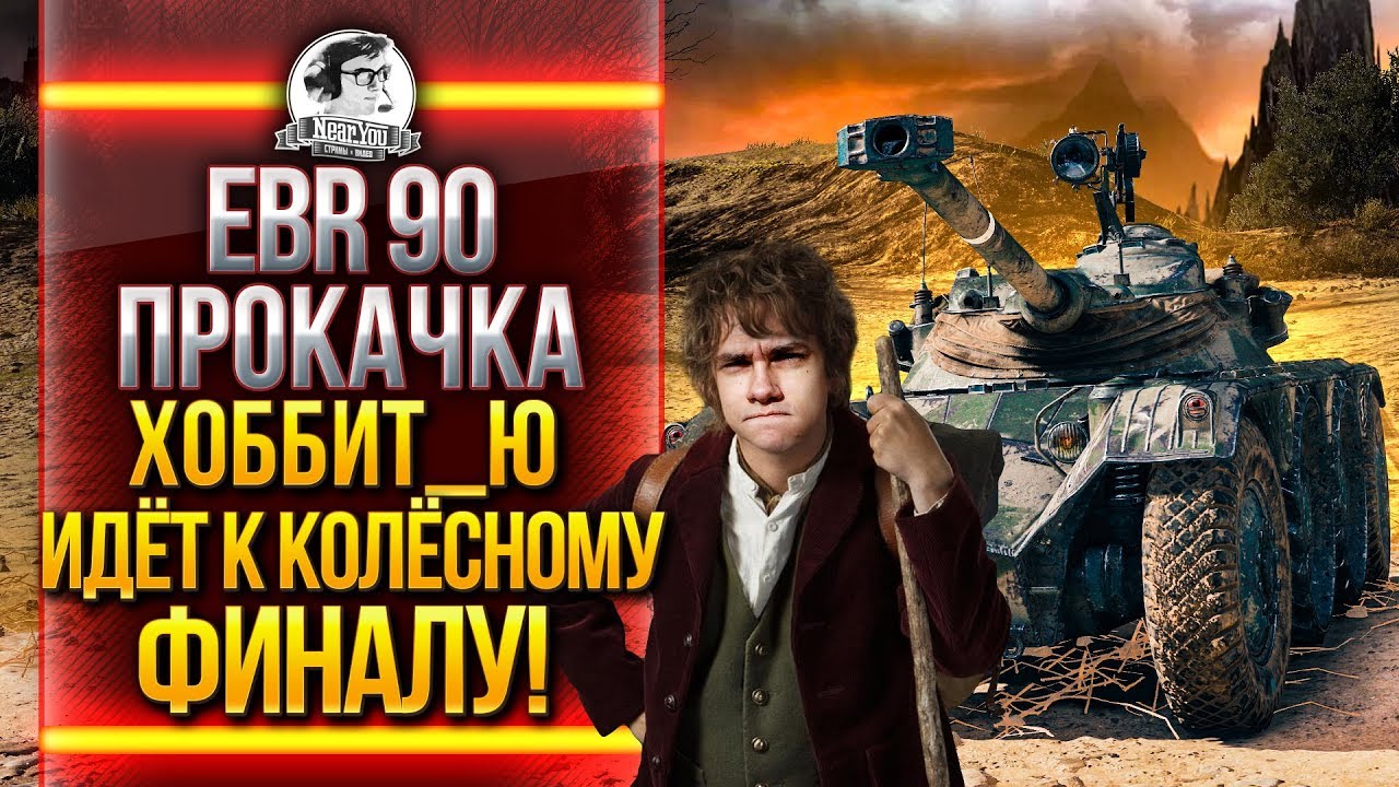 EBR 90 ПРОКАЧКА - ХОББИТ_Ю ИДЁТ К КОЛЕСНОМУ ФИНАЛУ!