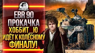 Превью: EBR 90 ПРОКАЧКА - ХОББИТ_Ю ИДЁТ К КОЛЕСНОМУ ФИНАЛУ!