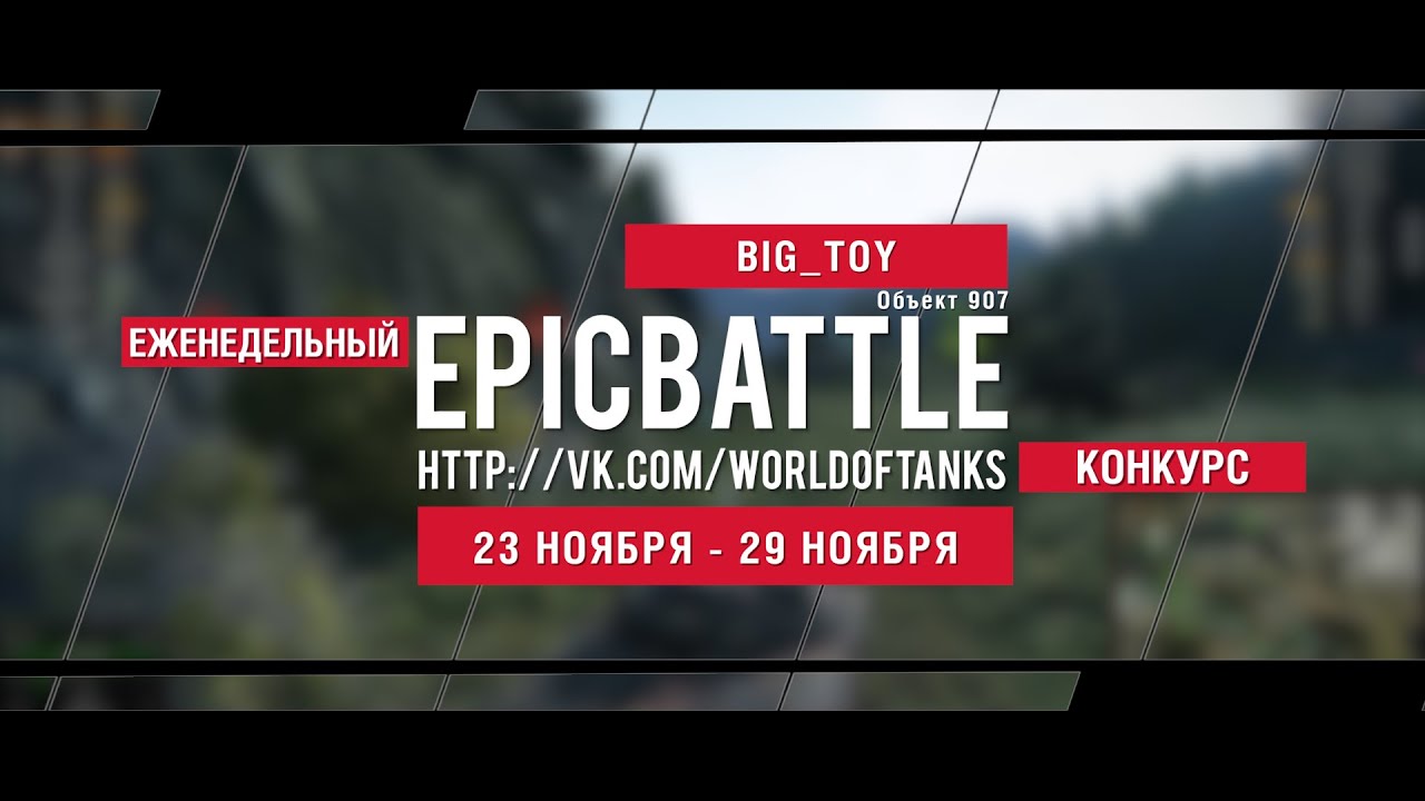 Еженедельный конкурс Epic Battle - 23.11.15-29.11.15 (BIG_TOY / Объект 907)