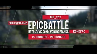 Превью: Еженедельный конкурс Epic Battle - 23.11.15-29.11.15 (BIG_TOY / Объект 907)