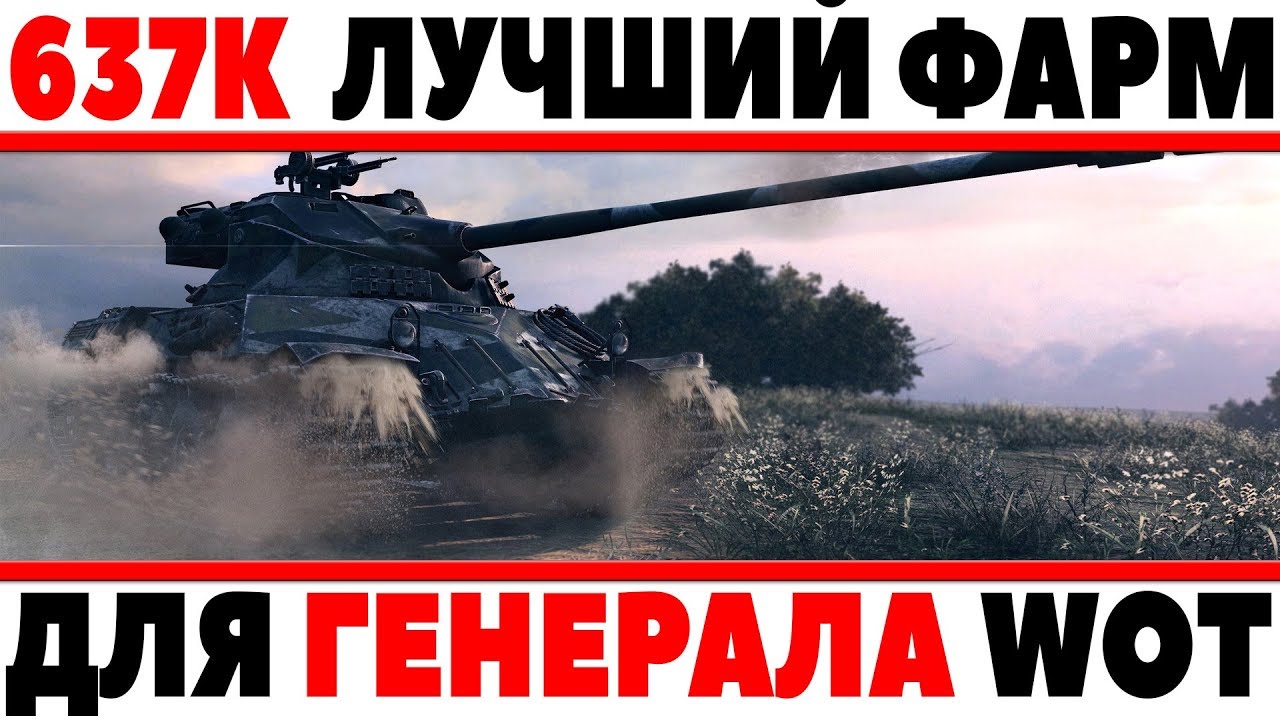 ШОК! 637К СЕРЕБРА ЗА ОДИН БОЙ, САМЫЙ БОЛЬШОЙ ФАРМ В WOT! ТОЛЬКО ДЛЯ ГЕНЕРАЛОВ ИГРЫ