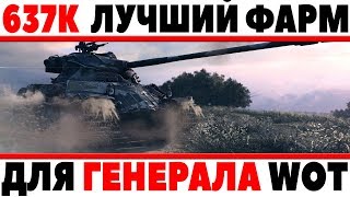 Превью: ШОК! 637К СЕРЕБРА ЗА ОДИН БОЙ, САМЫЙ БОЛЬШОЙ ФАРМ В WOT! ТОЛЬКО ДЛЯ ГЕНЕРАЛОВ ИГРЫ