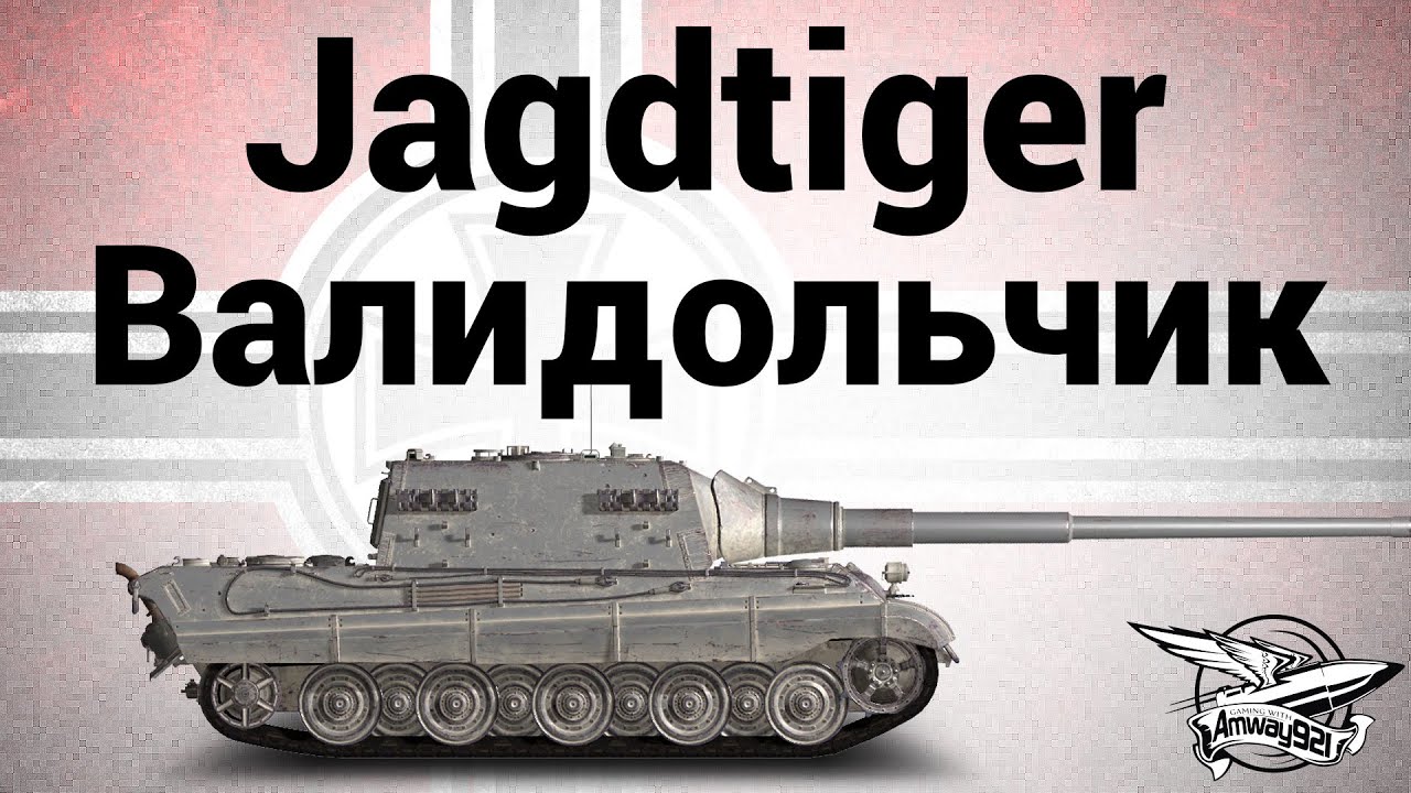 Jagdtiger - Валидольчик