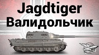 Превью: Jagdtiger - Валидольчик