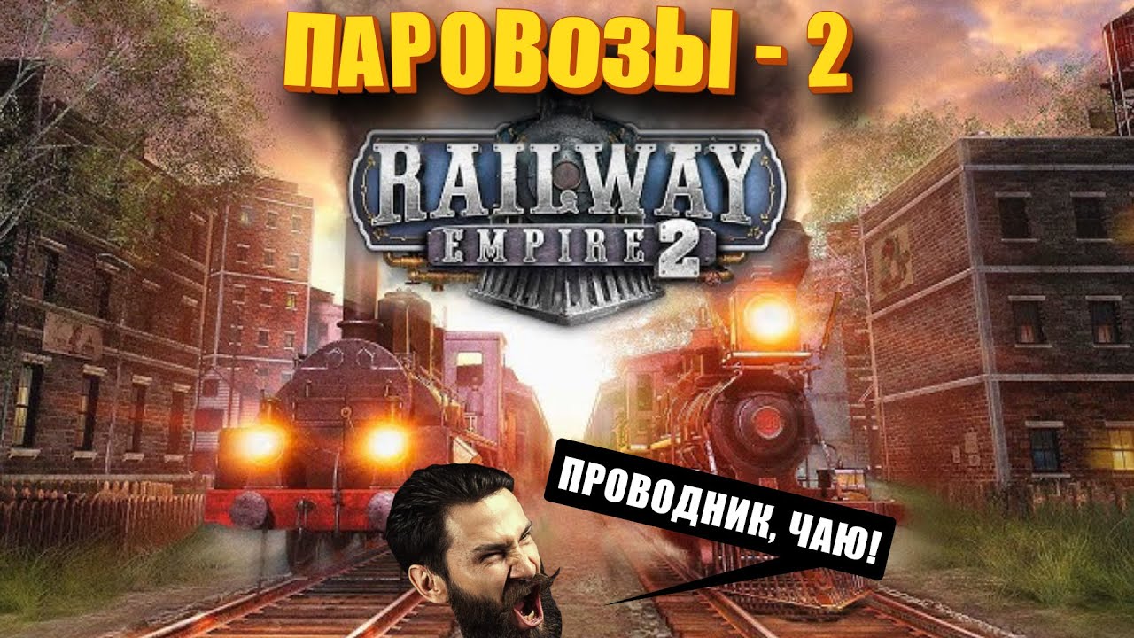 Смотрим новые паровозы и в чат . (Railway Empire 2 | ПИПС).