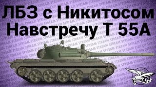 Превью: Стрим - ЛБЗ с Никитосом. Навстречу Т 55А