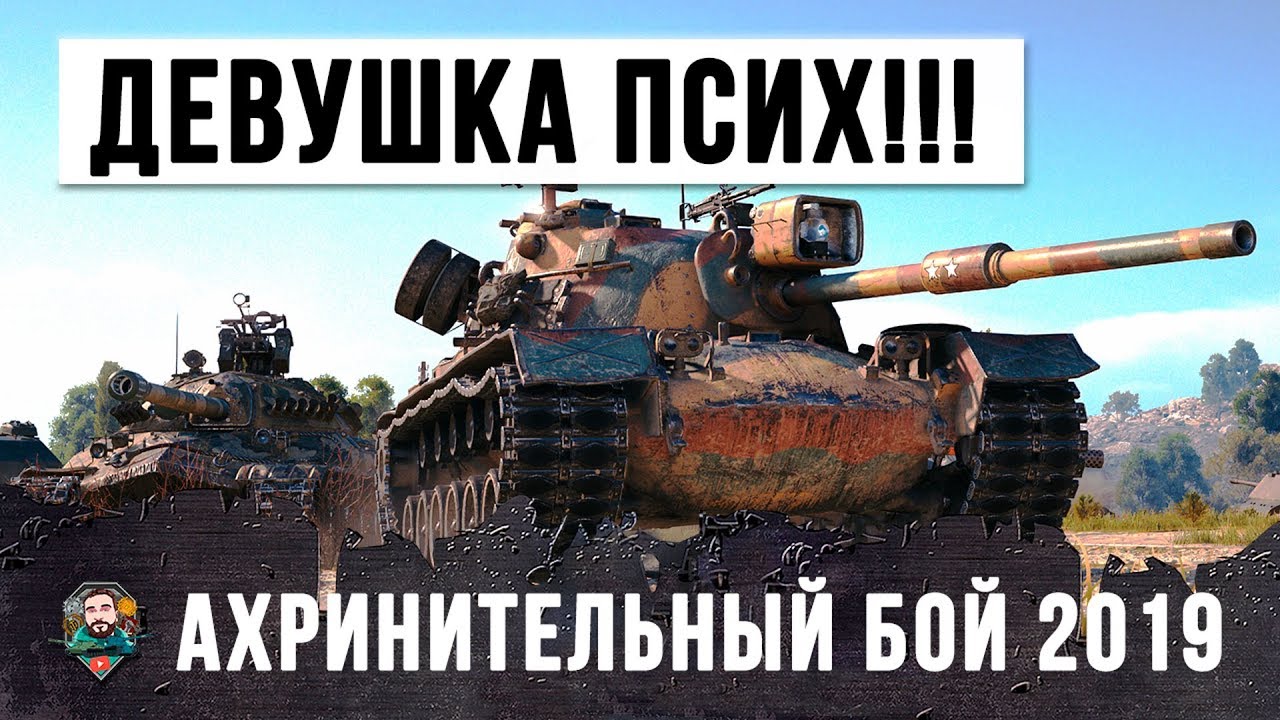 ДЕВУШКА-ПСИХ В WORLD OF TANKS