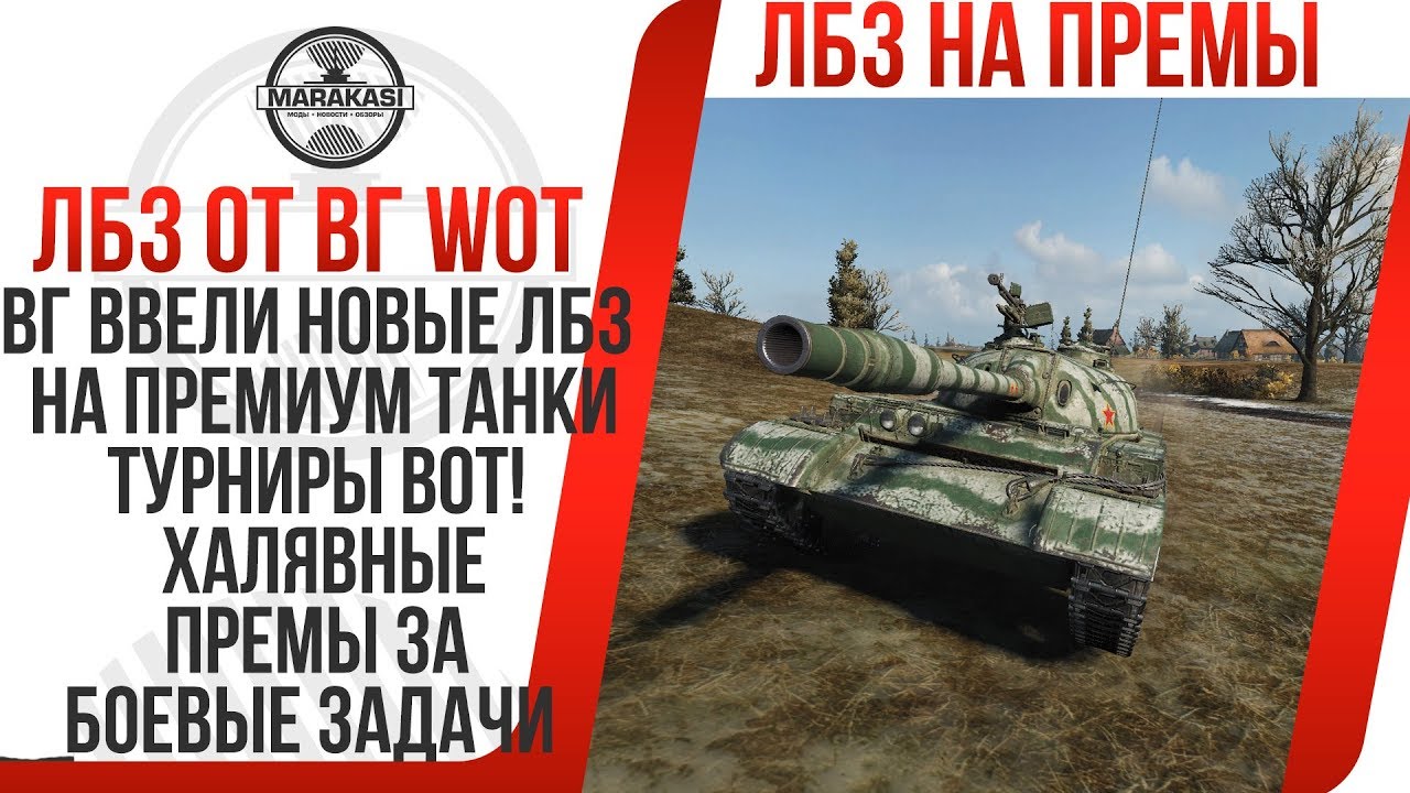 ВГ ВВЕЛИ НОВЫЕ ЛБЗ НА ПРЕМИУМ ТАНКИ WOT, ТУРНИРЫ ВОТ! ХАЛЯВНЫЕ ПРЕМЫ ЗА БОЕВЫЕ ЗАДАЧИ