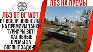 Превью: ВГ ВВЕЛИ НОВЫЕ ЛБЗ НА ПРЕМИУМ ТАНКИ WOT, ТУРНИРЫ ВОТ! ХАЛЯВНЫЕ ПРЕМЫ ЗА БОЕВЫЕ ЗАДАЧИ