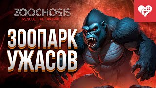 Превью: Из этого зоопарка НИКТО не уйдет живым | Zoochosis