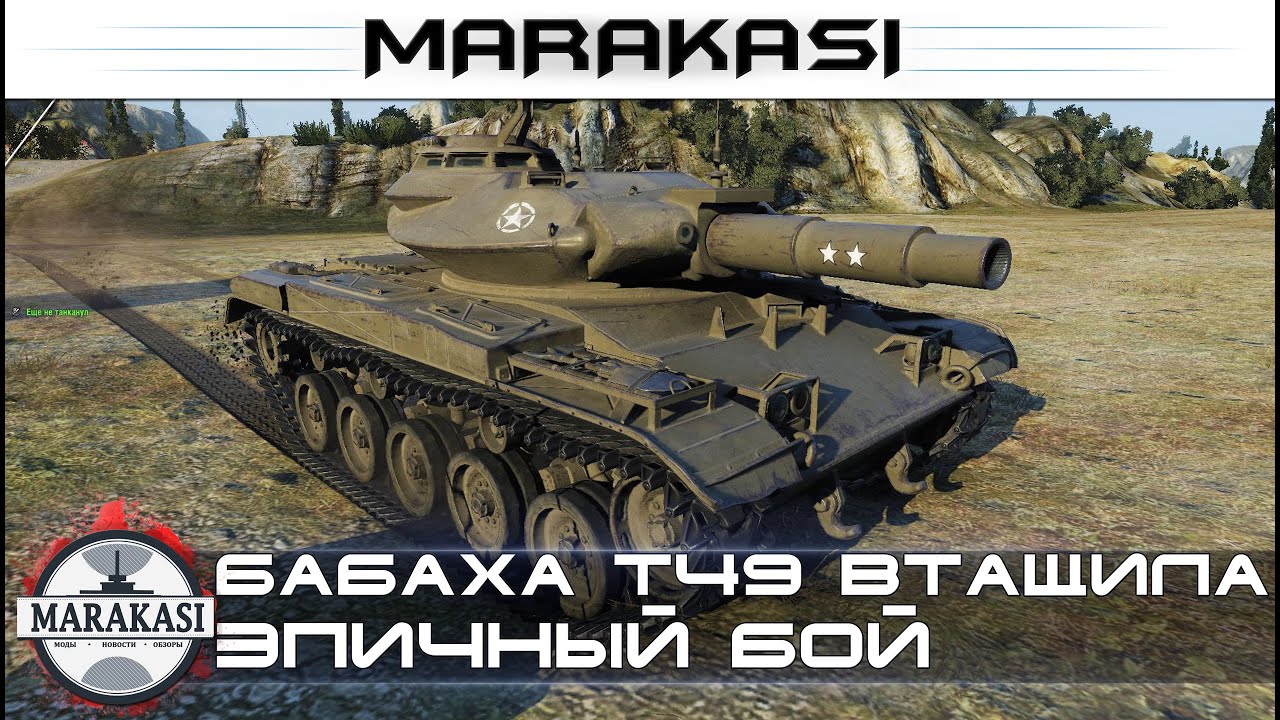 Мини бабаха T49 втащила эпичный бой