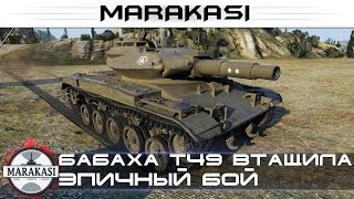 Превью: Мини бабаха T49 втащила эпичный бой