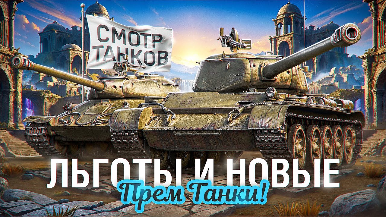 Превью: СМОТРИМ НОВЫЕ И ЛЬГОТНЫЕ ПРЕМИУМ ТАНКИ