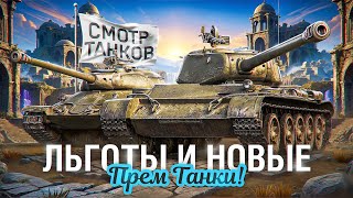 Превью: СМОТРИМ НОВЫЕ И ЛЬГОТНЫЕ ПРЕМИУМ ТАНКИ