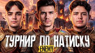 Превью: ПЕРВЫЙ ТУРНИР ПО НАТИСКУ с КОМАНДОЙ «ENEMY»