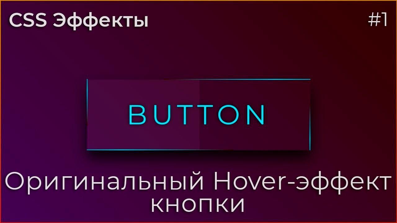 CSS Эффекты #1 Оригинальный Hover-эффект кнопки | HTML, CSS (SCSS)