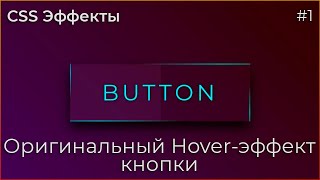 Превью: CSS Эффекты #1 Оригинальный Hover-эффект кнопки | HTML, CSS (SCSS)