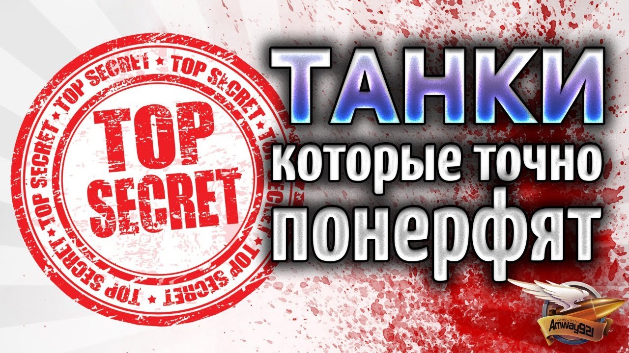 ТАНКИ, которые точно понерфят - TOP SECRET