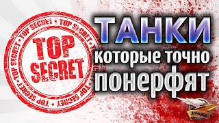 Превью: ТАНКИ, которые точно понерфят - TOP SECRET