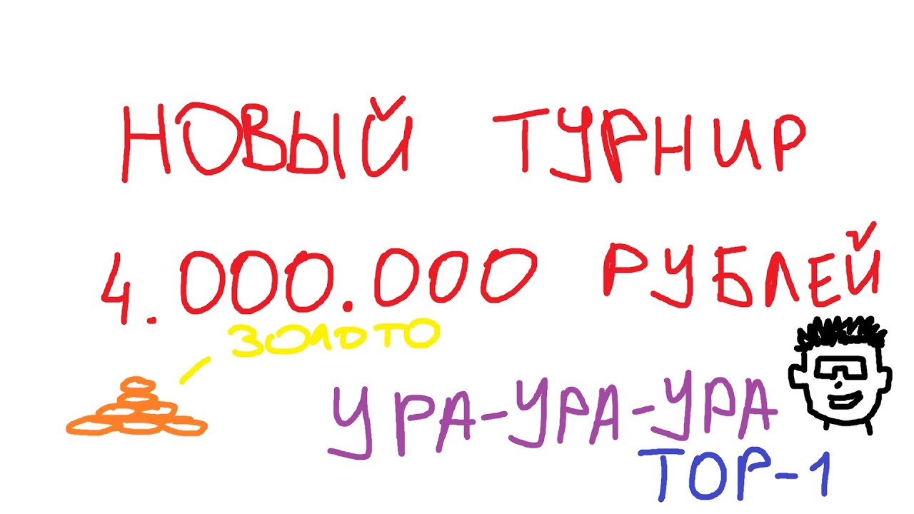 ВРЫВАЮСЬ В НОВЫЙ ТУРНИР за 4.000.000 РУБЛЕЙ!