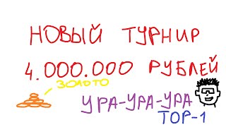 Превью: ВРЫВАЮСЬ В НОВЫЙ ТУРНИР за 4.000.000 РУБЛЕЙ!