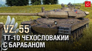 Превью: Vz. 55 - топовый ТТ Чехословакии с барабаном и Новости и Акции мая - Танконовости №523  [WoT]