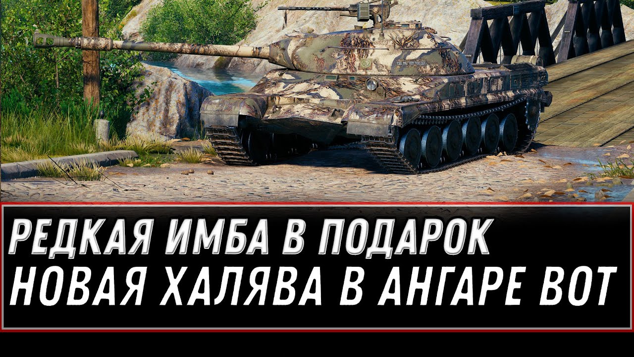 ХАЛЯВНЫЙ ПОДАРОК В АНГАРЕ WOT 2020! НОВЫЙ ТАНК СССР УДИВИЛ ИГРОКОВ ВОТ! ПОЛУЧИ ИМБУ world of tanks